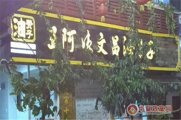 王阿姨文昌油赞子加盟